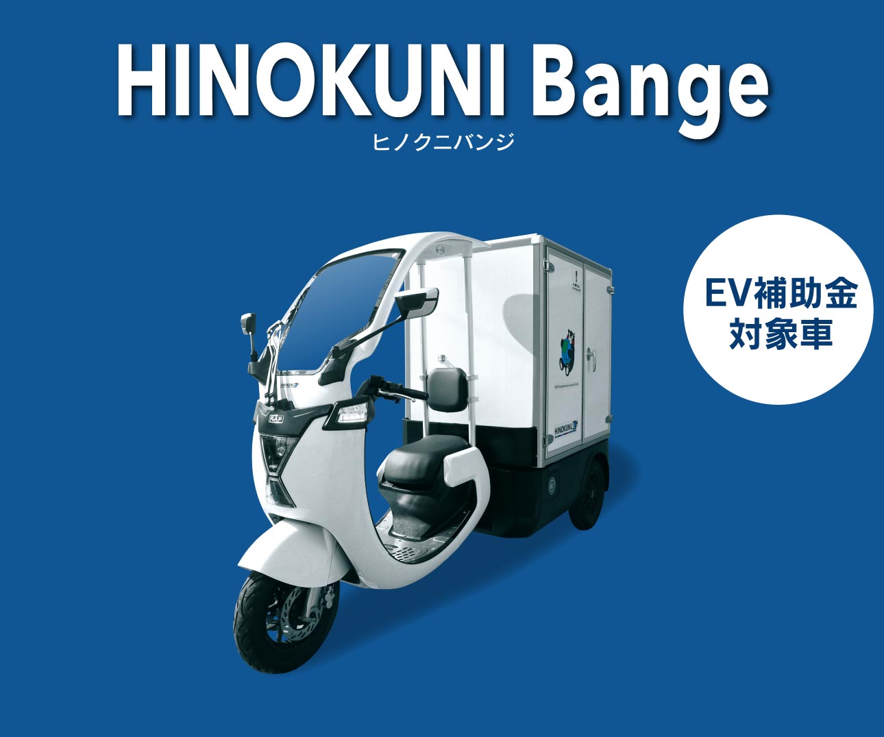 HINOKUNI Bange〔ヒノクニバンジ〕EV補助金対象車